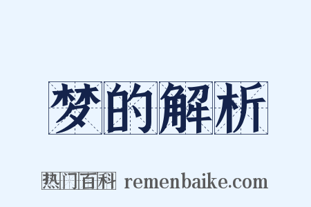 梦的解析是什么意思的图片